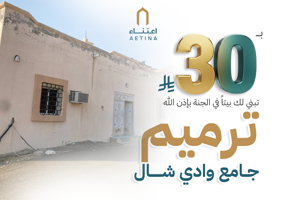 مشروع ترميم جامع وادي شال