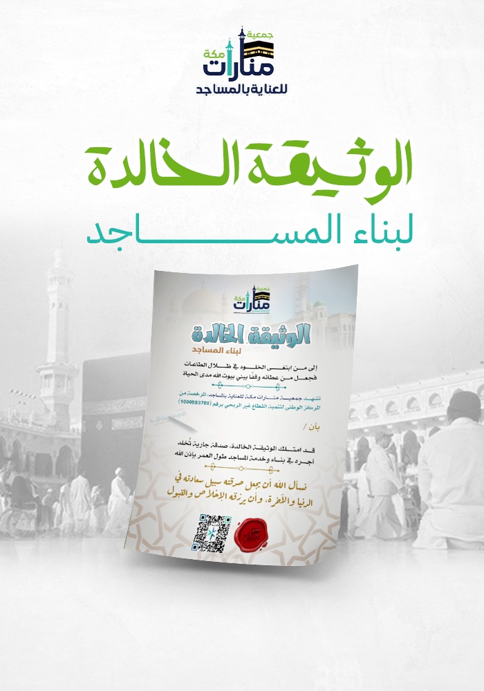 الوثيقة الخالدة لبناء المساجد