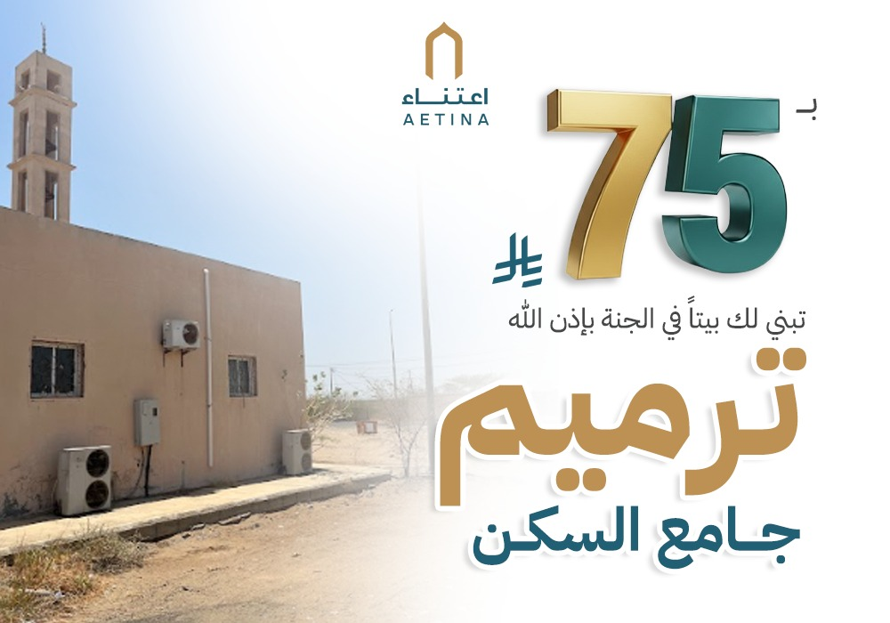 مشروع ترميم جامع السكن