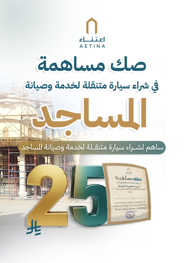 مشروع صك مساهمة في شراء سيارة لخدمة المساجد