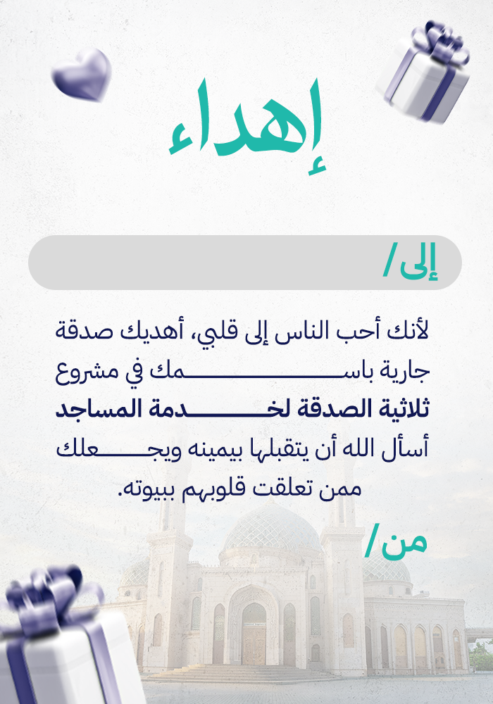 اهداء مشروع ثلاثية الصدقة