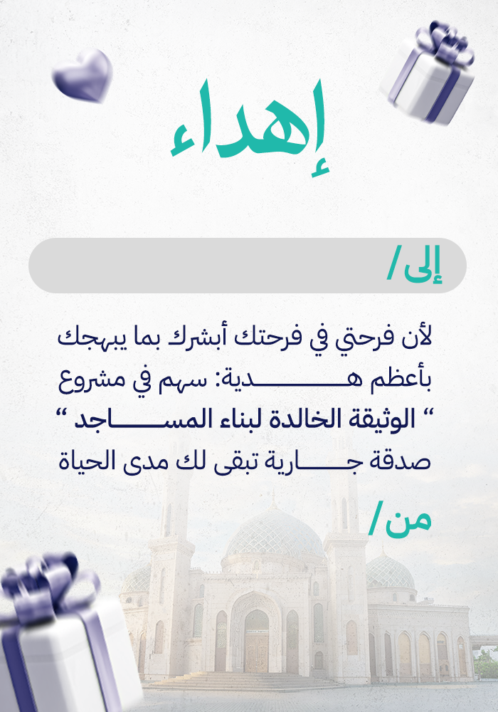 اهداء في مشروع الوثيقة الخالدة