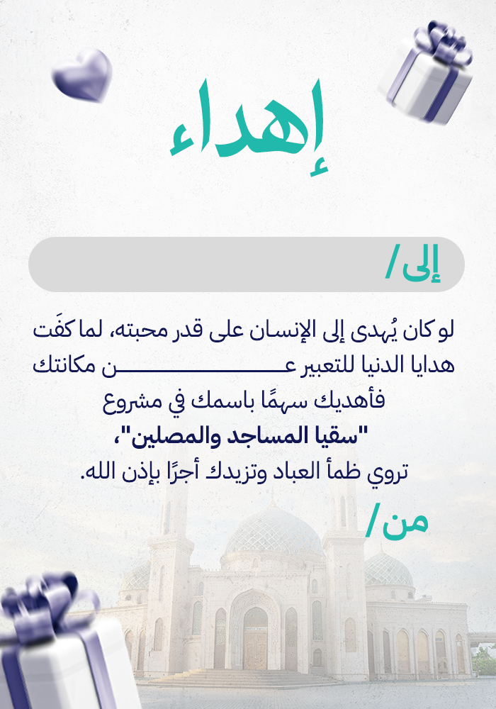 سقيا المساجد والمصلين