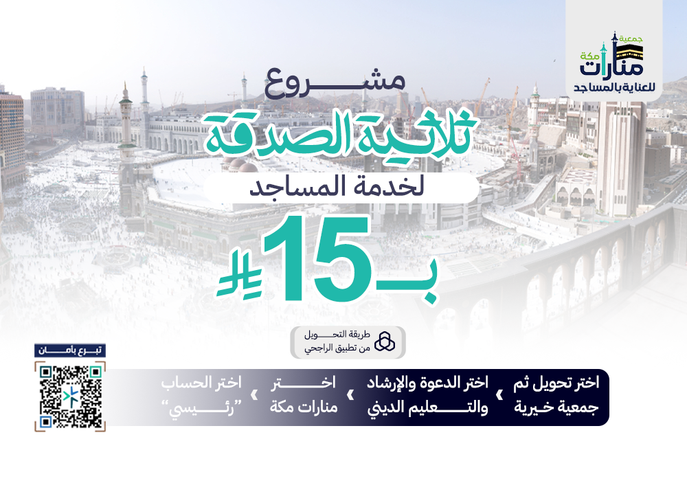 ثلاثية الصدقة لبناء المساجد