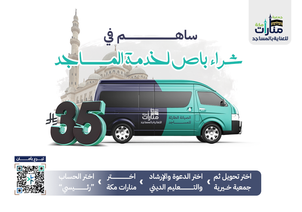 مشروع شراء باص لخدمة المساجد