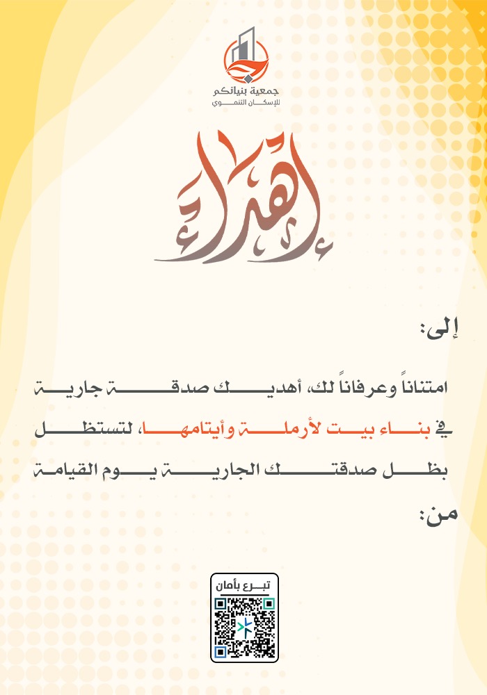 مشروع بناء البيت لأرملة وأيتامها