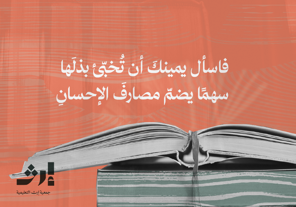 دعم برامج إرث التعليمية