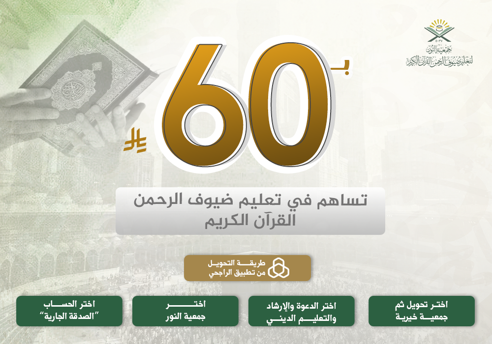 ب 60 ريال تساهم فى تعليم ضيوف الرحمن