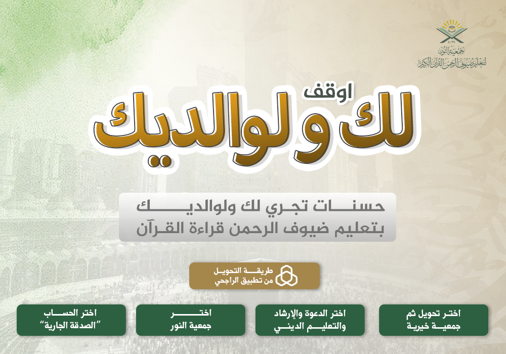 أوقف لك ولوالديك لتعليم القران بمكة
