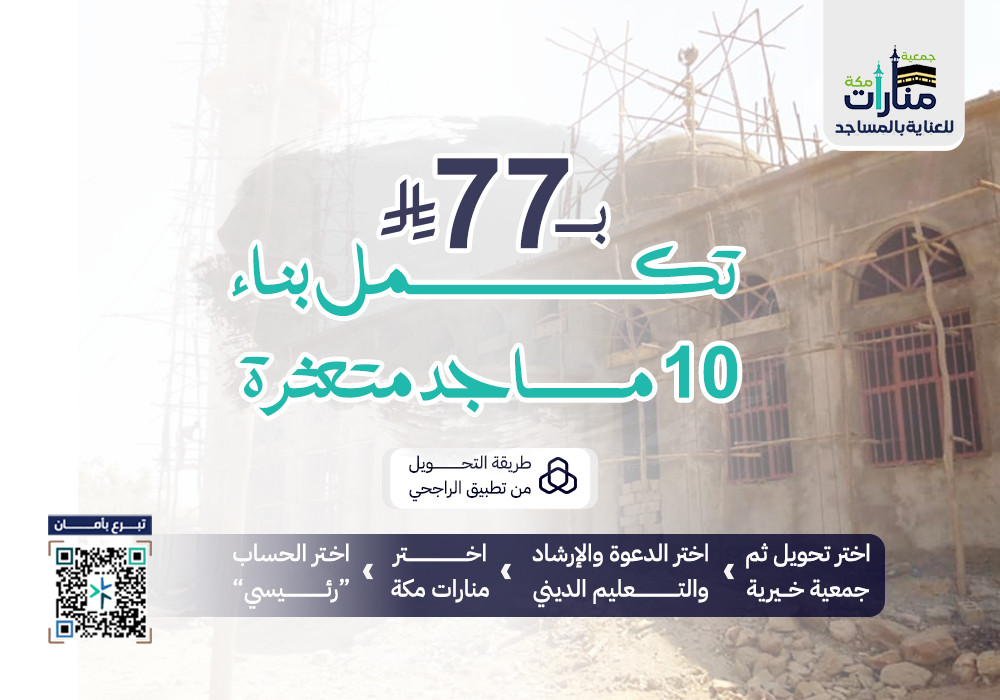 بـ 77 ريال تُكمل بناء 10 مساجد متعثرة