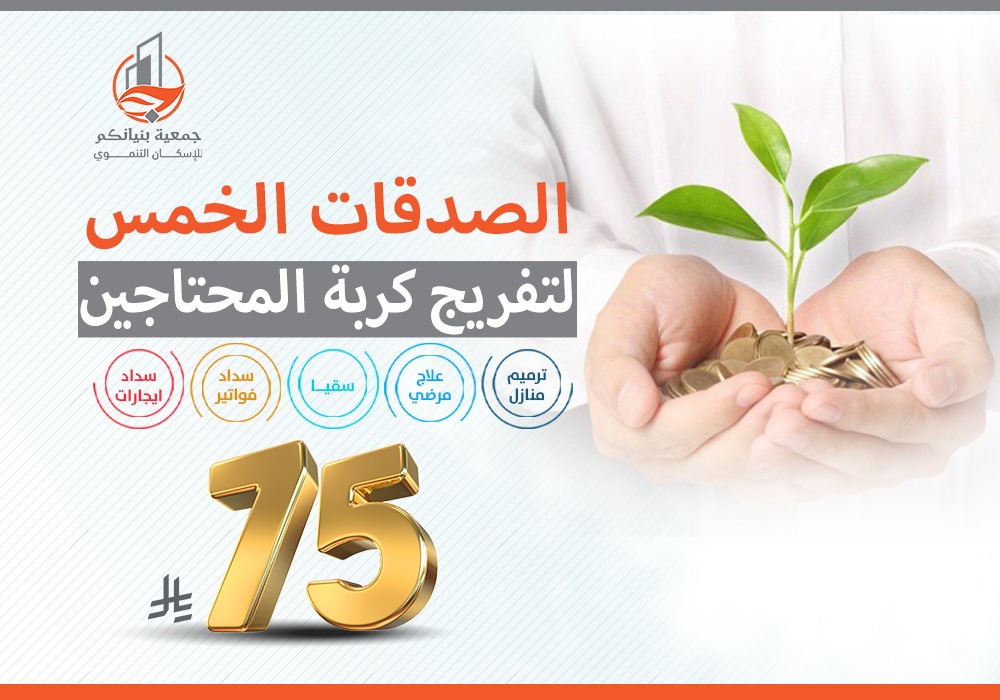 مشروع الصدقات الخمس لتفريج كربة المحتاجين