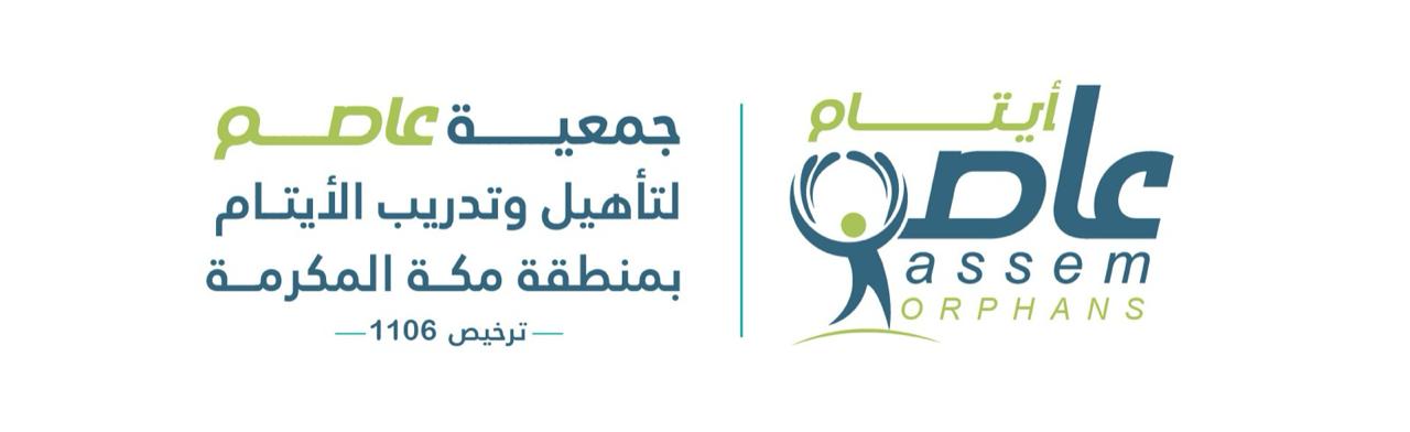 جمعية عاصم