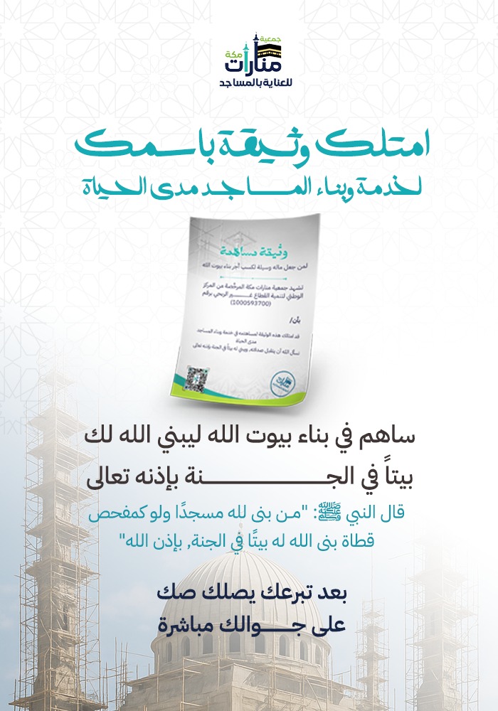 وثيقة باسمك لبناء وخدمة المساجد