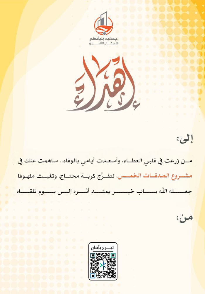 مشروع الصدقات الخمس لتفريج كربة المحتاجين