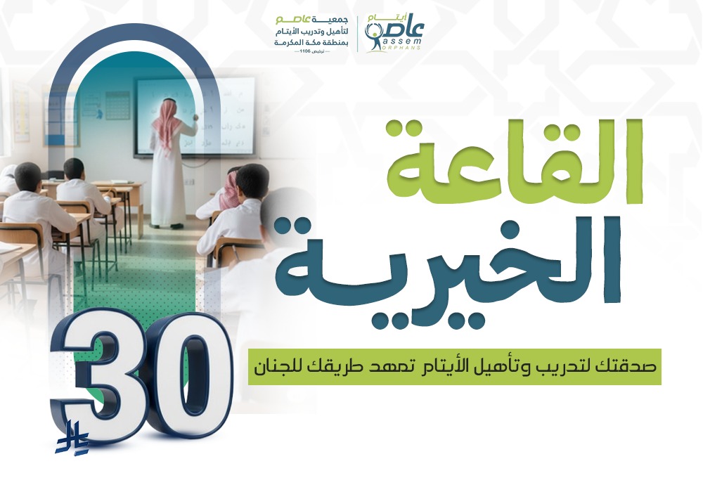 القاعة الخيرية لتأهيل الأيتام