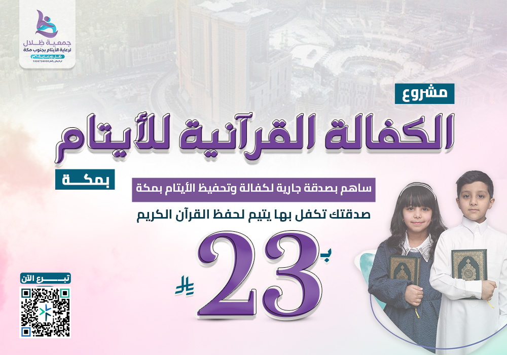 الكفالة القرآنية للأيتام بمكة