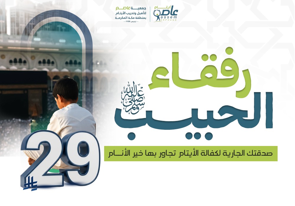 رفقاء الحبيب