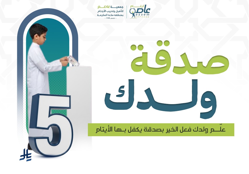 صدقة ولدك لكفالة الأيتام