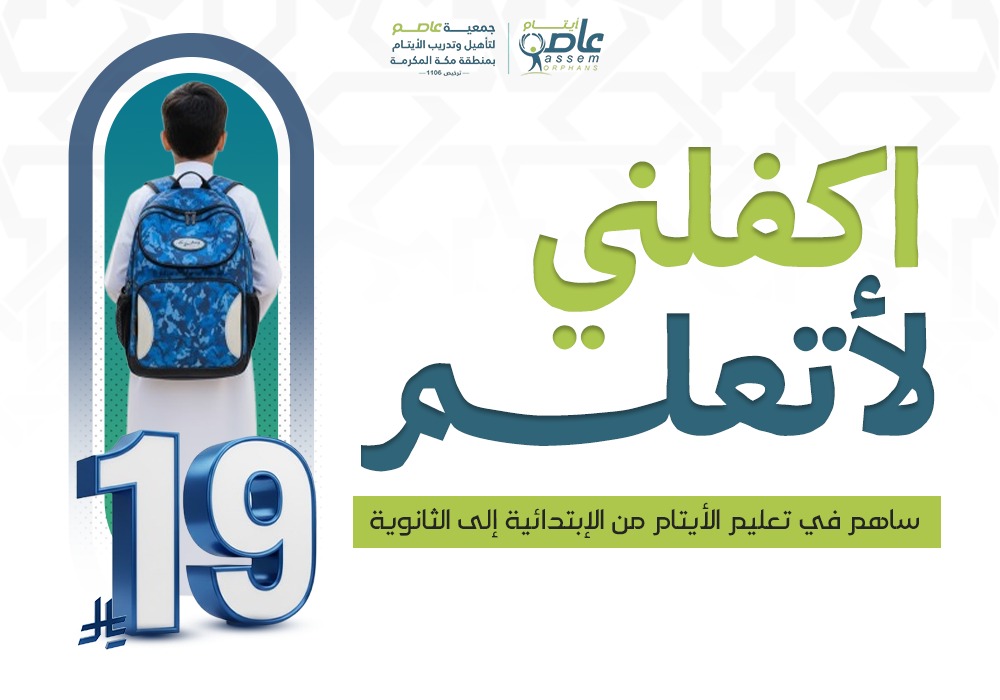 اكفلني لأتعلم