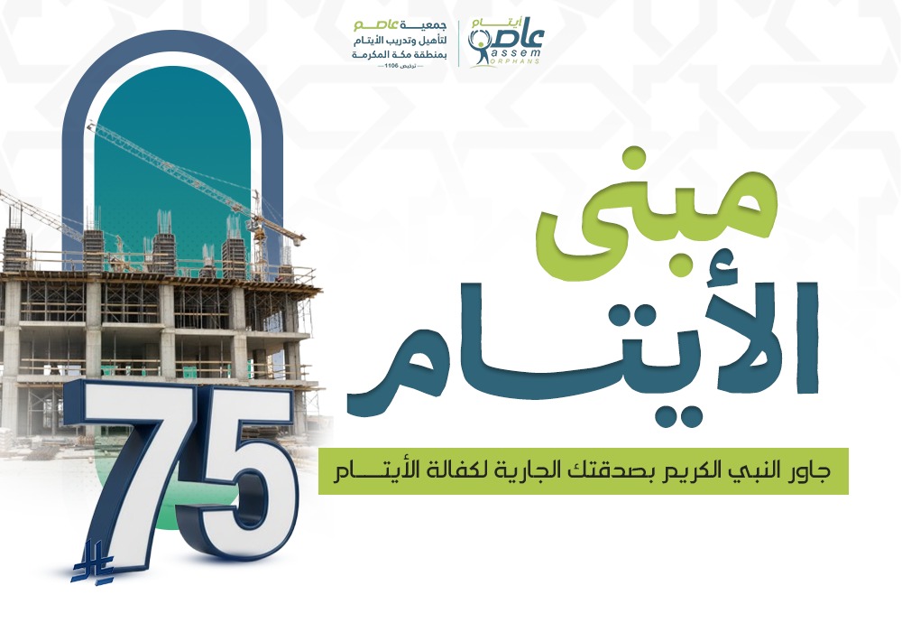 مبنى الأيتام الاستثماري بمكة