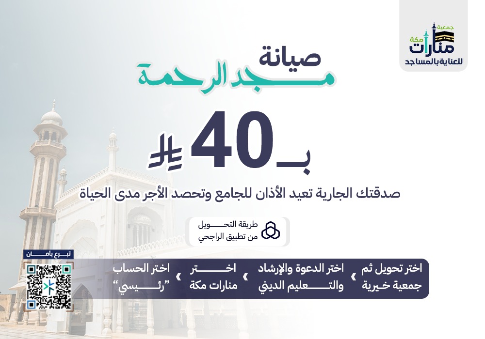 صيانة مسجد الرحمة