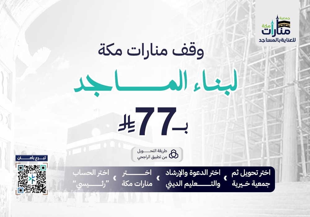 وقف منارات مكة لبناء المساجد