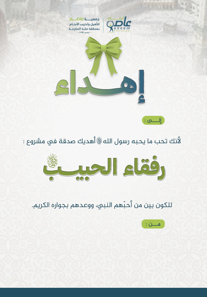رفقاء الحبيب