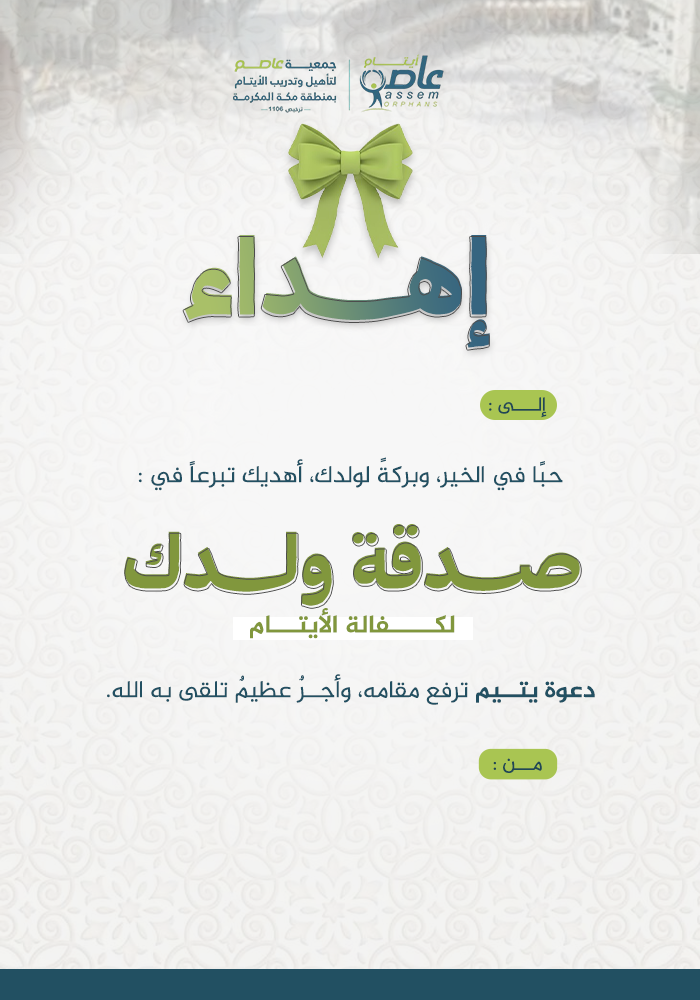 صدقة ولدك لكفالة الأيتام