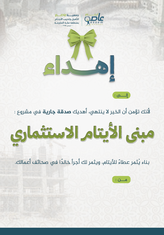 مبنى الأيتام الاستثماري بمكة