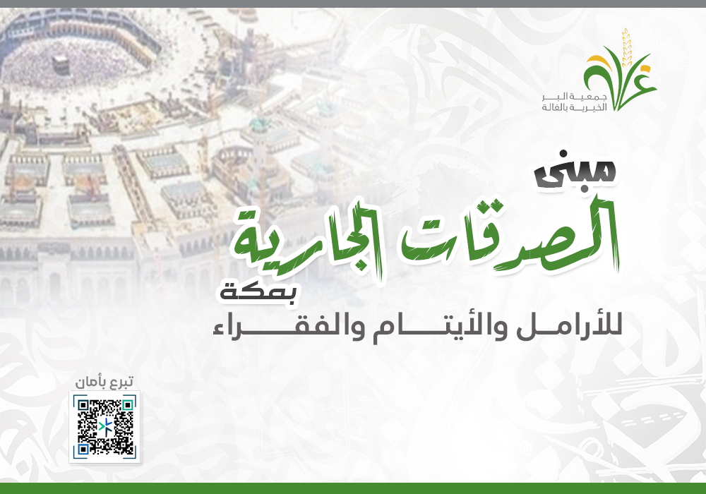 مبنى الصدقات الجارية بمكة