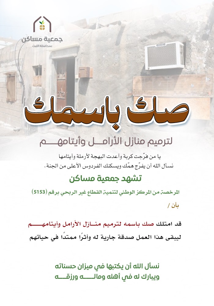 صك باسمك لترميم منازل الفقراء والأيتام