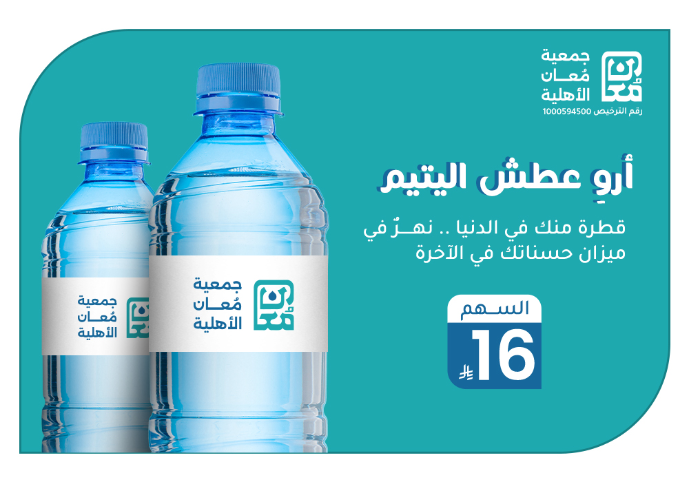 بـ 16 ريال تروي عطش يتيم