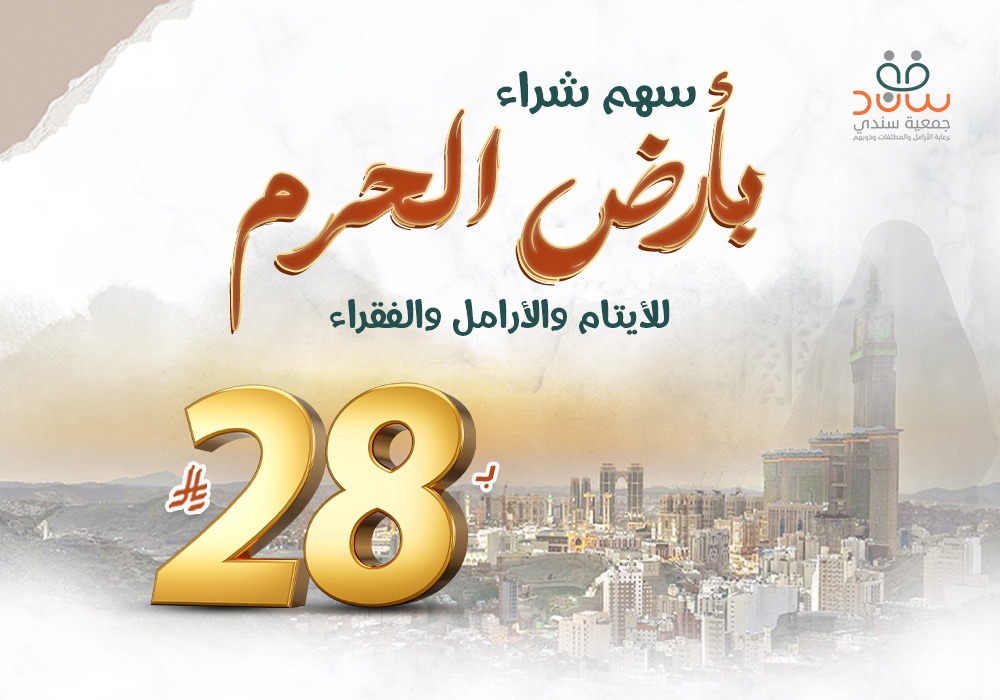 مشروع شراء بأرض الحرم للأيتام والأرامل الفقراء