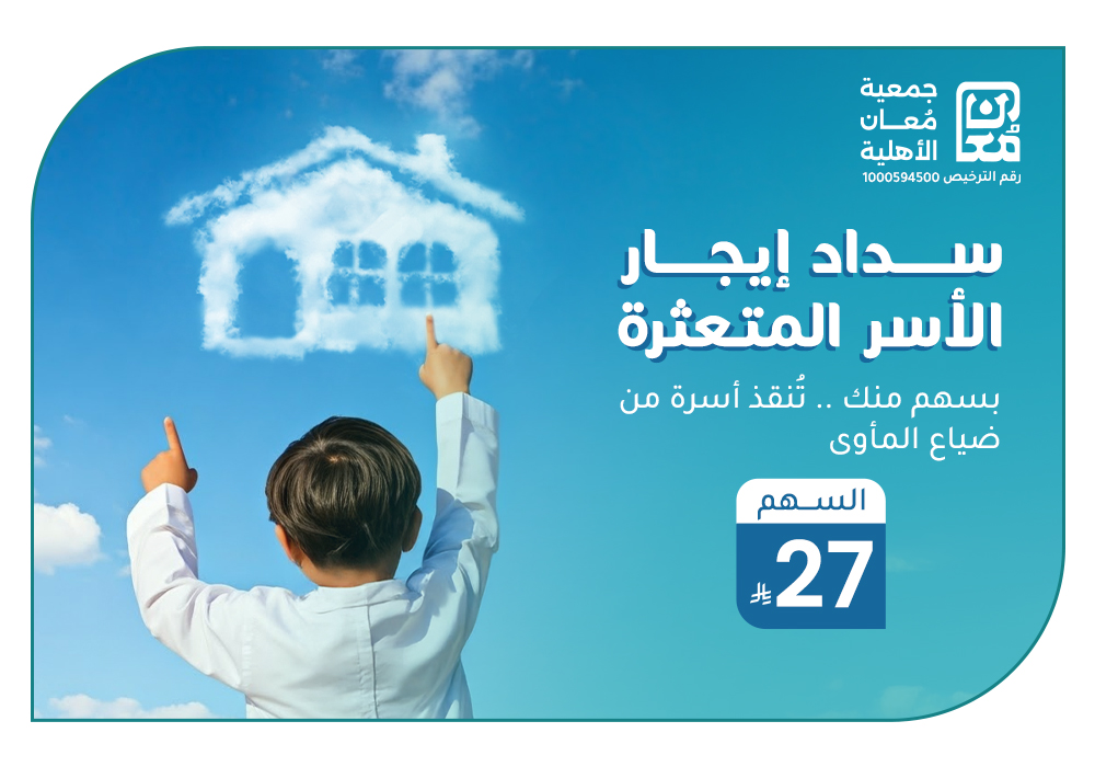 بـ 27 ريال ترفع هم سداد الإيجار عن أسرة أيتام