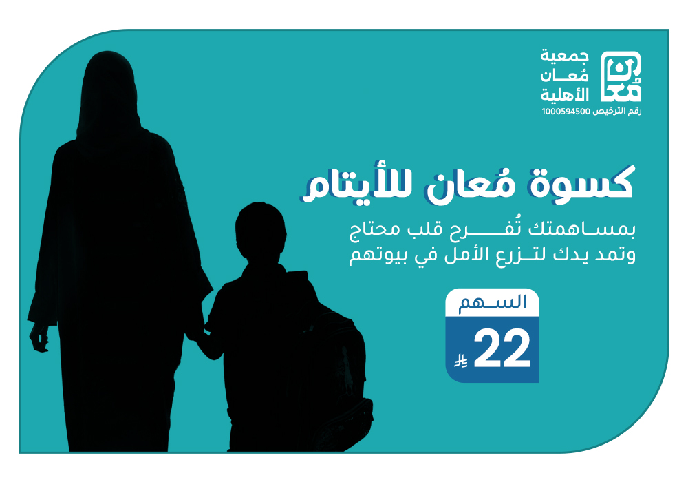 بـ 22 ريال تساهم في كسوة يتيم