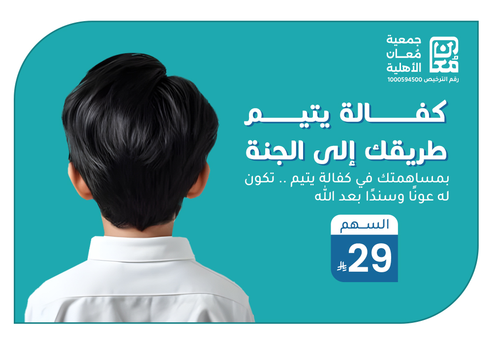 بـ 29 ريال تساهم في كفالة يتيم