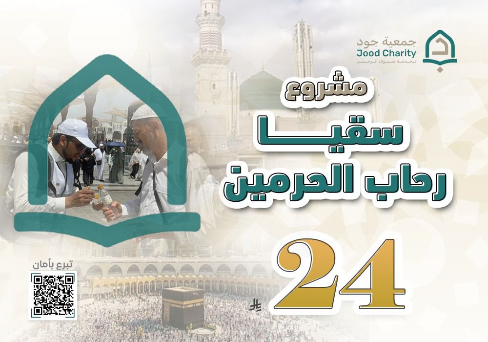 سقيا رحاب الحرمين