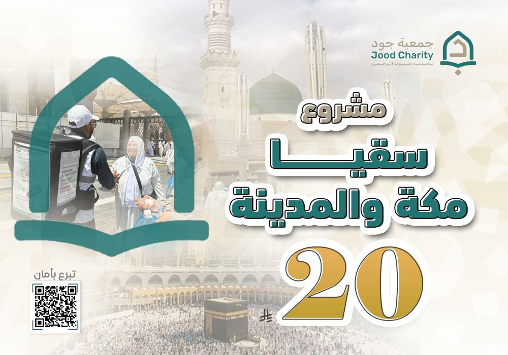 سقيا ضيوف الحرمين