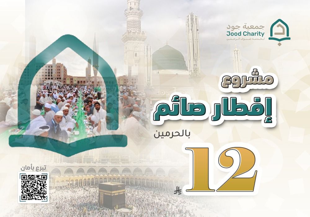 إفطار صائم في الحرمين