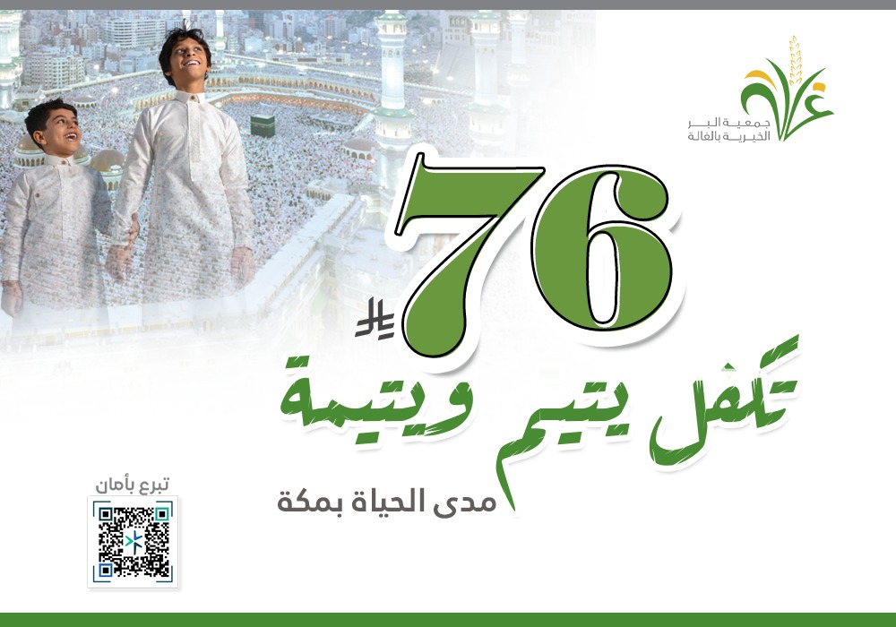 بــ76ريال تكفل يتيم ويتيمة مدى الحياة بمكة