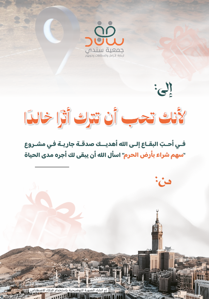 مشروع شراء أرض الحرم للأيتام والأرامل الفقراء