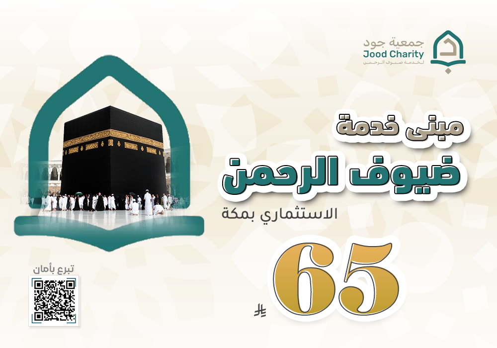 مبنى خدمة ضيوف الرحمن الاستثماري بمكة