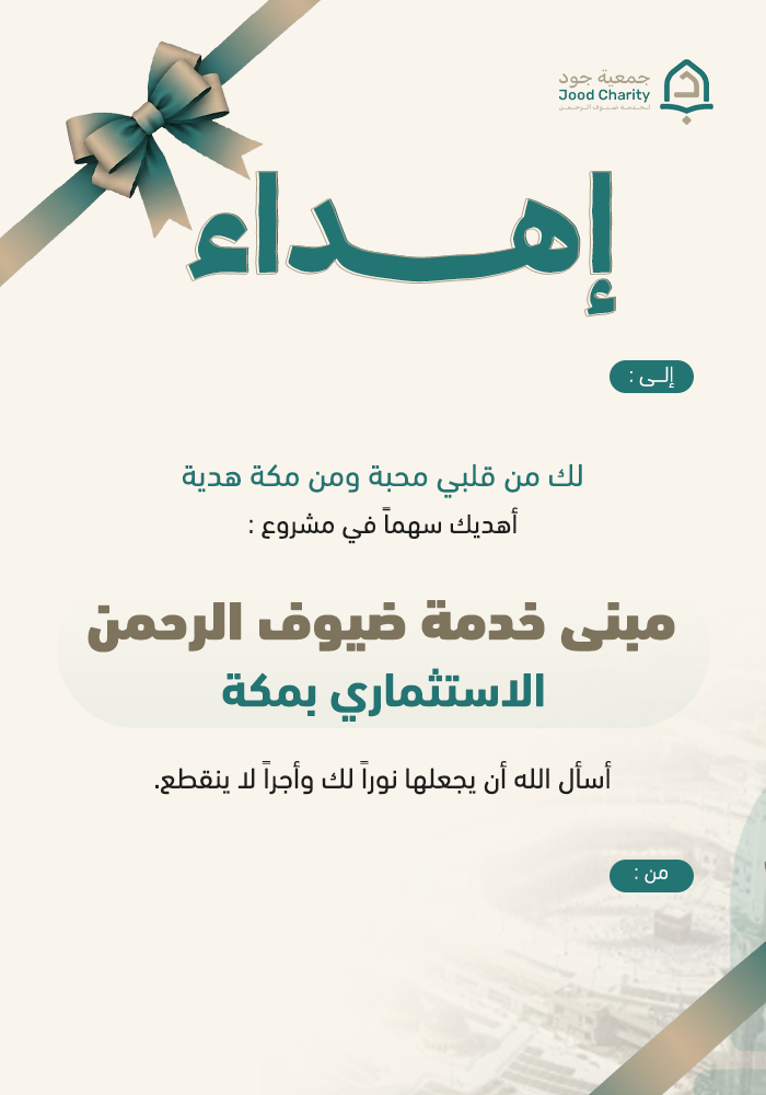 مبنى خدمة ضيوف الرحمن الاستثماري بمكة