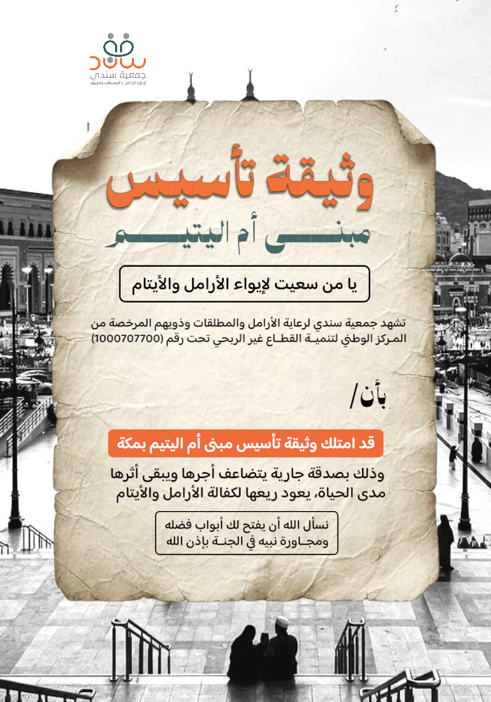 وثيقة شراء لبنة لتأسيس مبنى ام اليتيم