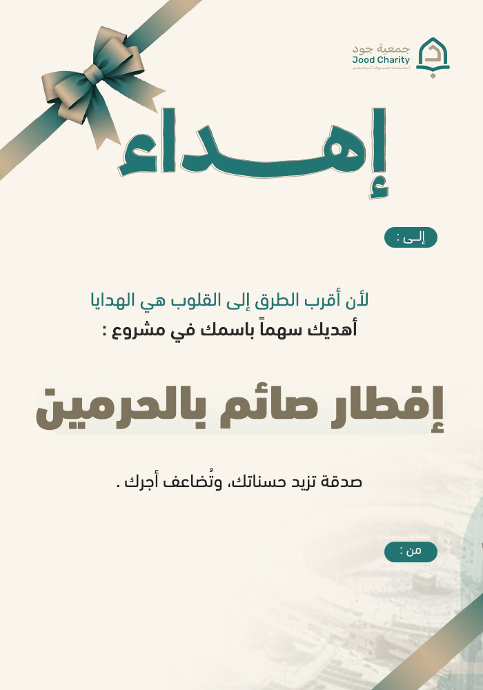 إفطار صائم في الحرمين