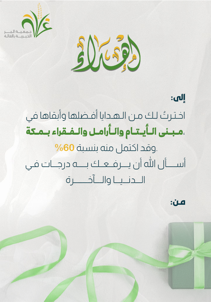 60% مبنى الأرامل والأيتام والفقراء