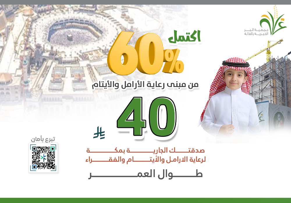 مشروع إكتمال 60% من مبنى الأرامل والأيتام والفقراء