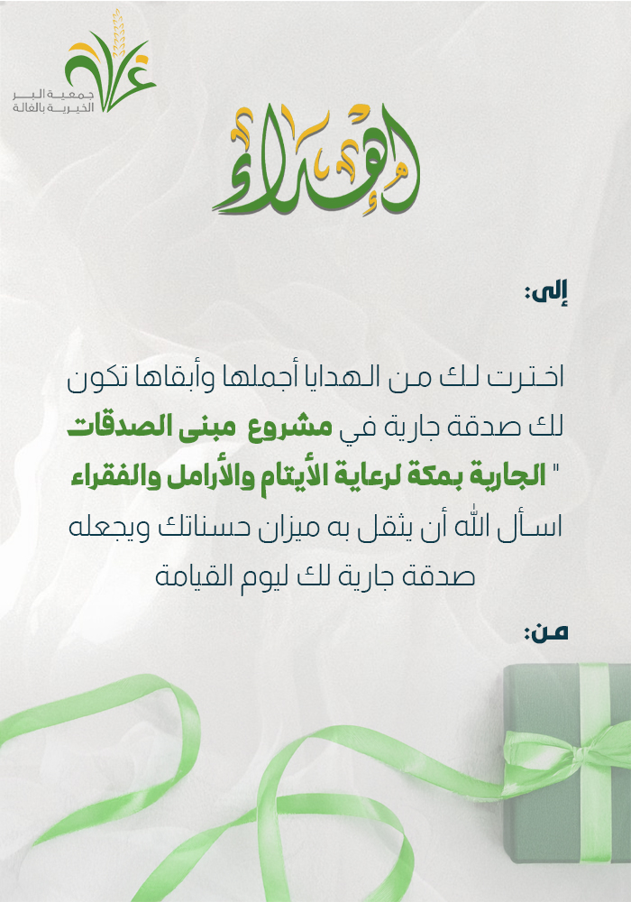 مبنى الصدقات الجارية بمكة