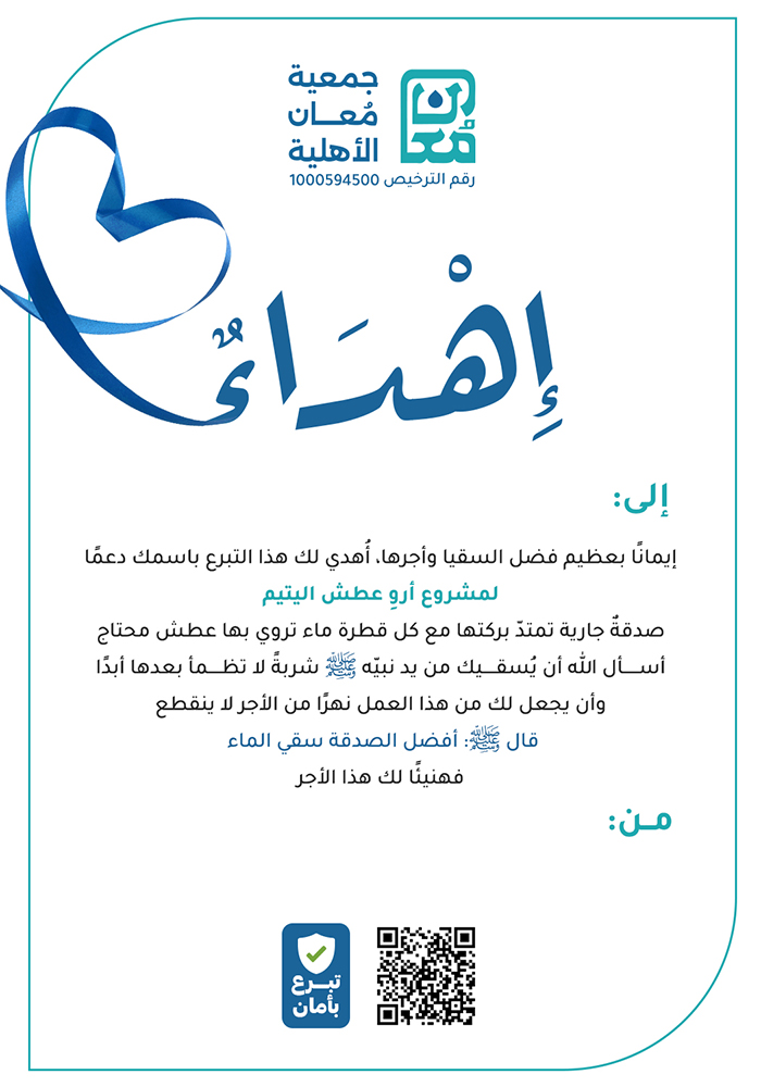 أروِ عطش اليتيم