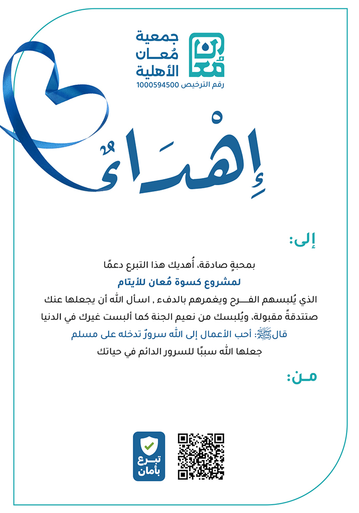 كسوة مُعان للأيتام